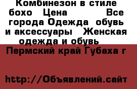 Комбинезон в стиле бохо › Цена ­ 3 500 - Все города Одежда, обувь и аксессуары » Женская одежда и обувь   . Пермский край,Губаха г.